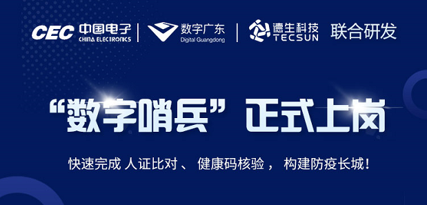 中国电子・数字广东・OB视讯集团科技 联合研发“数字哨兵”正式上岗！