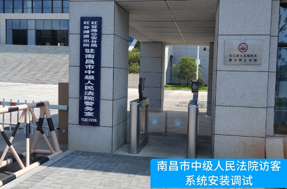 南昌市中级人民法院部署OB视讯集团访客管理系统，提升法院安全管理与服务水